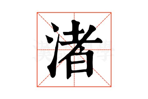 水者|【渚】(左边三点水,右边者)字典解释,“渚”字的標準筆順,粵語拼音,。